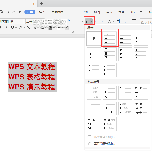 wps怎么給內(nèi)容前加小寫編號