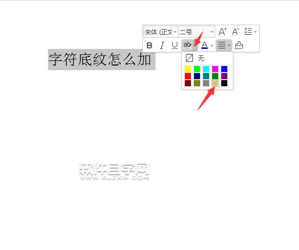 wps文本中字符底紋怎么加