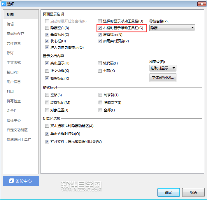 wps怎么隱藏右擊時顯示浮動工具欄