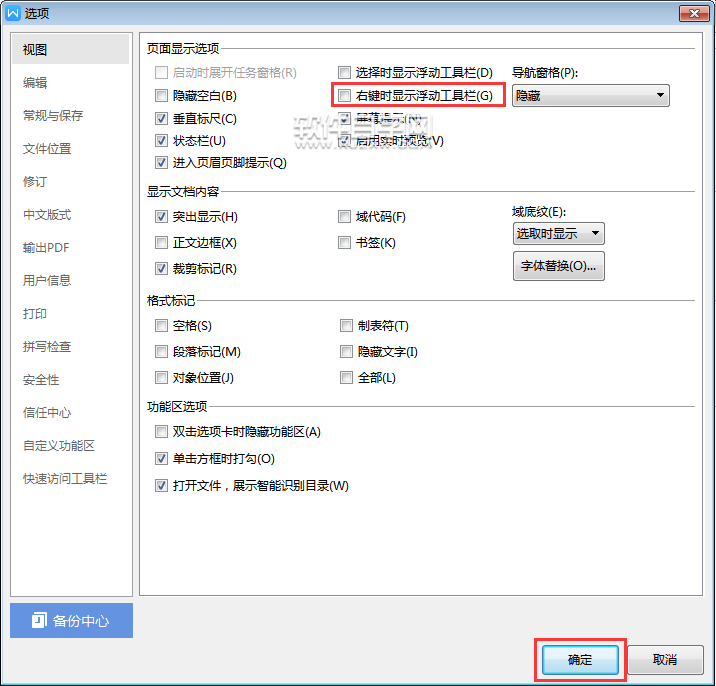 wps怎么隱藏右擊時顯示浮動工具欄