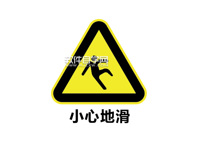 ai如何設(shè)計小心地滑標志