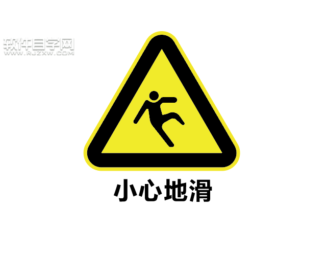 ai如何設(shè)計小心地滑標志