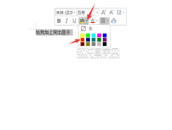 WPS怎么給內(nèi)容設(shè)置突出顯示