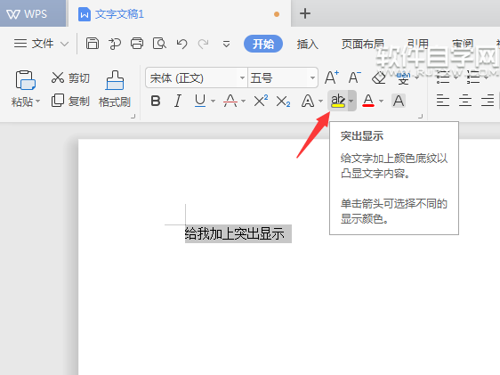 WPS怎么給內(nèi)容設(shè)置突出顯示