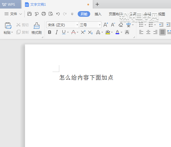 WPS怎么給內容加著重點