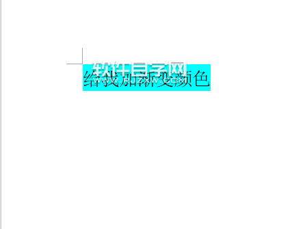 Word2016突出顯示怎么設置