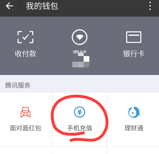 微信給固定電話充值的操作流程
