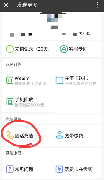 微信給固定電話充值的操作流程