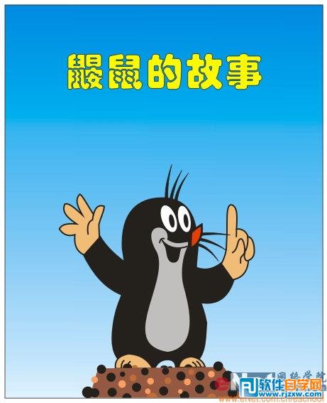 用CoreldrawX7設(shè)計(jì)時尚風(fēng)格的鼴鼠