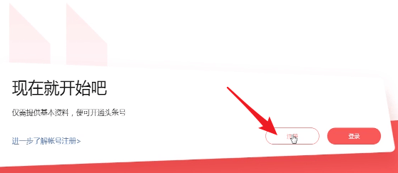 頭條號(hào)注冊(cè)具體步驟介紹