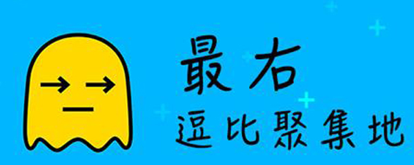 最右如何回復評論_最右回復別人評論的方法