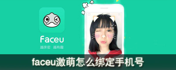 faceu激萌怎么綁定手機(jī)號(hào)_faceu激萌綁定手機(jī)號(hào)方法