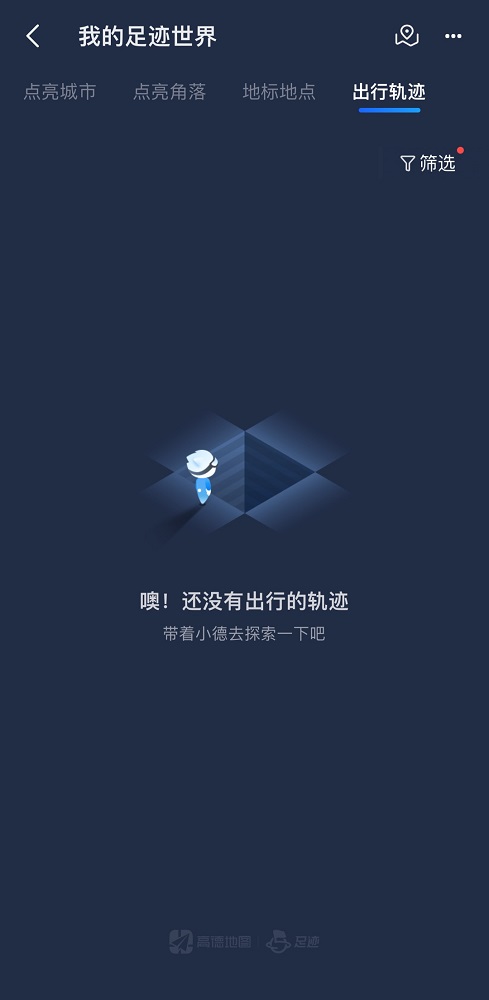 高德地圖能看歷史導(dǎo)航記錄嗎