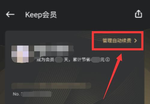 keep取消自動(dòng)續(xù)費(fèi)會(huì)員