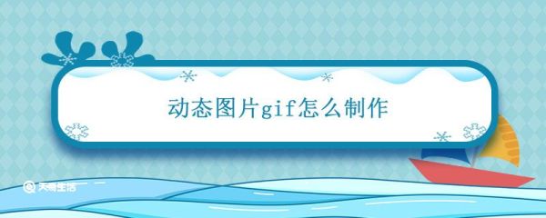 動(dòng)態(tài)圖片gif怎么制作