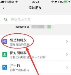 微信雷達加朋友使用方法