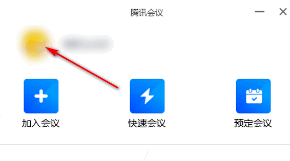 騰訊會議關(guān)閉入會時開啟麥克風(fēng)方法