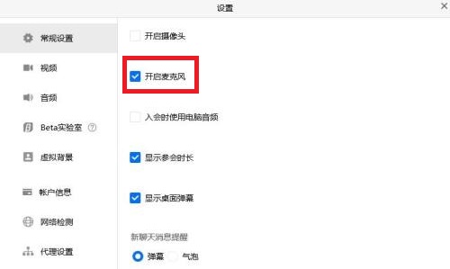關(guān)掉騰訊會(huì)議自動(dòng)開麥方法
