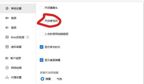 關(guān)掉騰訊會(huì)議自動(dòng)開麥方法