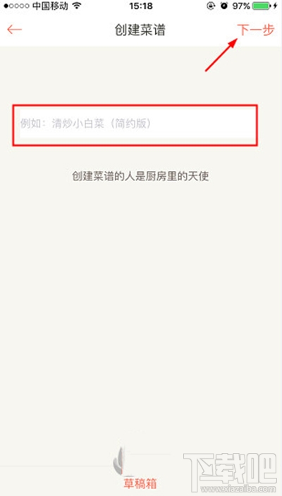 下廚房怎么創(chuàng)建菜譜？下廚房菜譜創(chuàng)建方法