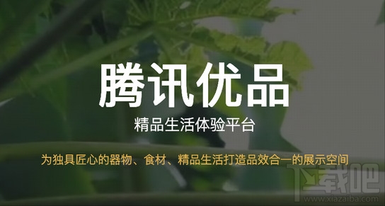 騰訊優(yōu)品商家怎么入駐？騰訊優(yōu)品商家加盟方法