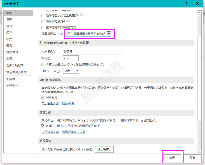 word怎么設(shè)置不在屏幕提示中顯示功能說(shuō)明