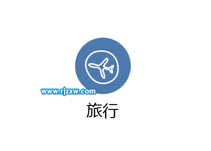 使用AI曲率工具設計旅行圖標教程