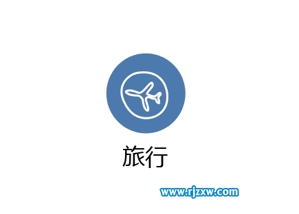 使用AI曲率工具設計旅行圖標教程