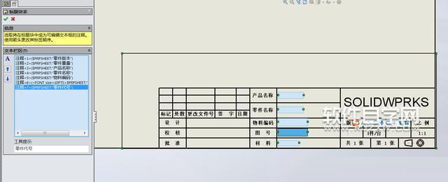 SOLIDWORKS工程制圖標(biāo)題欄的使用