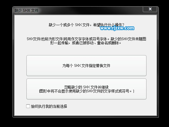 打開(kāi)CAD文件缺少字體怎么辦