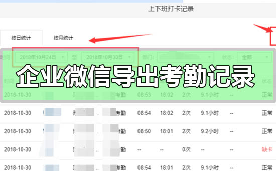 企業(yè)微信怎么導(dǎo)出考勤記錄