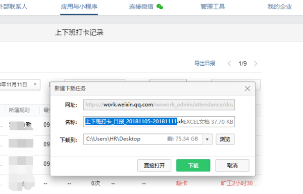 企業(yè)微信怎么導(dǎo)出考勤記錄