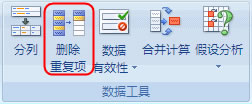 Excel2003/2007如何中刪除重復數(shù)據(jù)與重復行