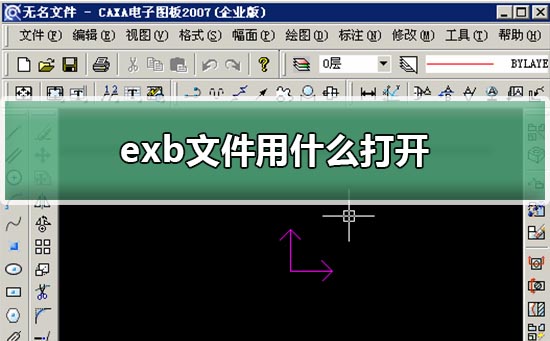 exb文件用什么打開