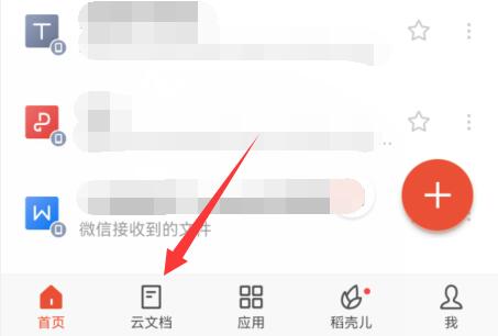 手機(jī)wps云文檔打開位置