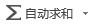 EXCEL2019使用自動(dòng)求和快速計(jì)算的方法