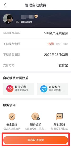 喜馬拉雅怎么取消自動續(xù)費會員