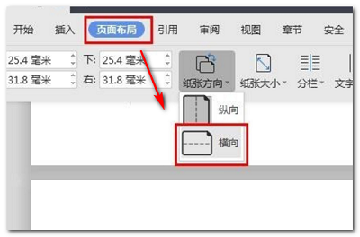 wps最后一頁橫向設置方法