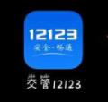 交管12123怎么取消考試預約