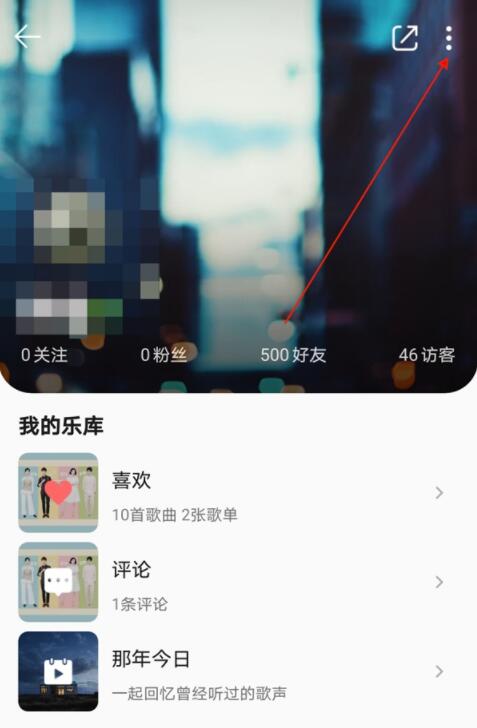 qq音樂怎么隱藏個人主頁
