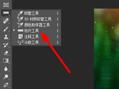 ps標(biāo)尺工具怎么用拉直詳細(xì)介紹