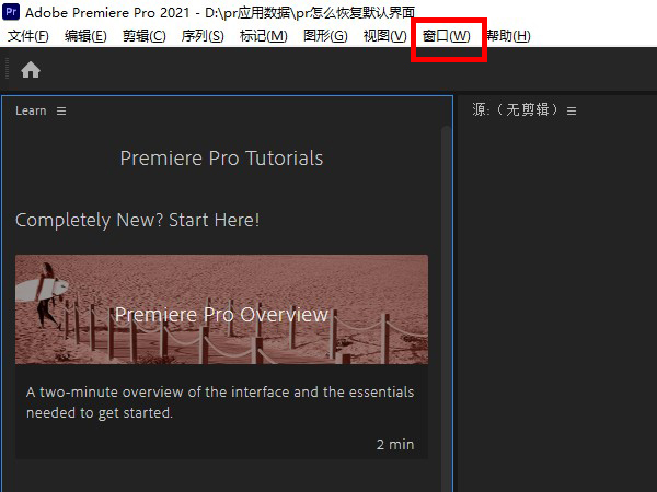 pr恢復(fù)默認(rèn)界面教程分享
