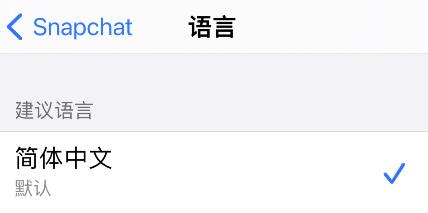snapchat怎么設(shè)置中文