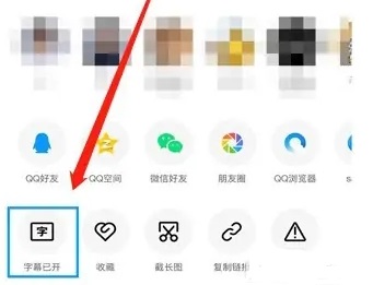 qq智能視頻字幕怎么關(guān)閉詳細(xì)教程