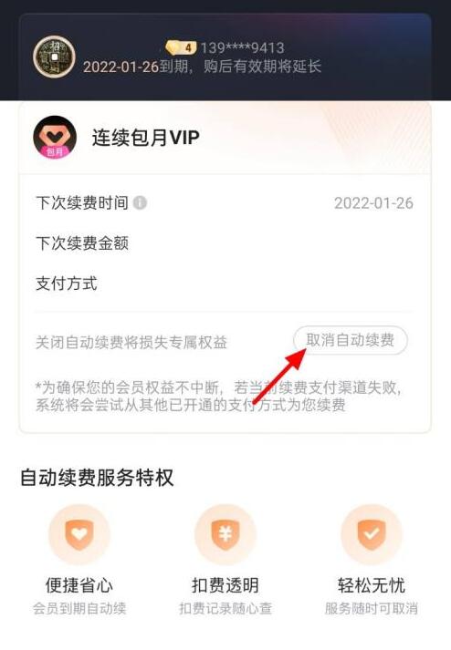 優酷怎么取消連續包月自動續費