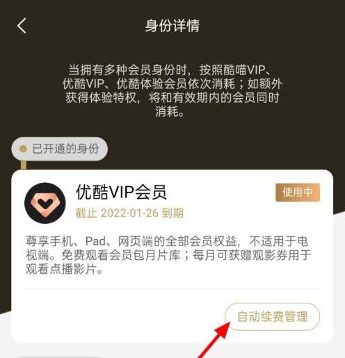 優酷怎么取消連續包月自動續費