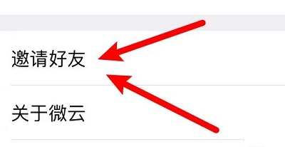 騰訊微云怎么邀請好友