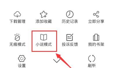 夸克怎么進(jìn)入閱讀模式看小說(shuō)