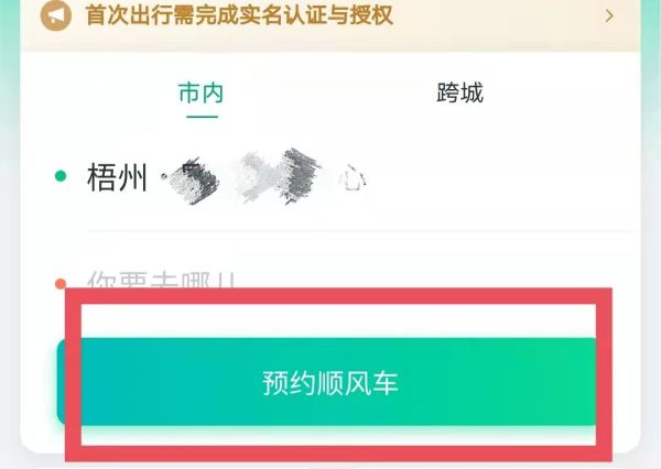 怎么約順風車