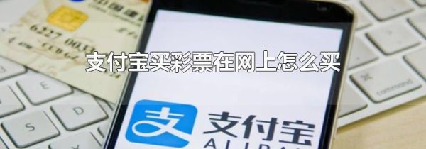 支付寶買(mǎi)彩票在網(wǎng)上怎么買(mǎi)